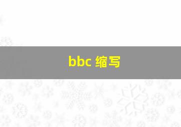 bbc 缩写